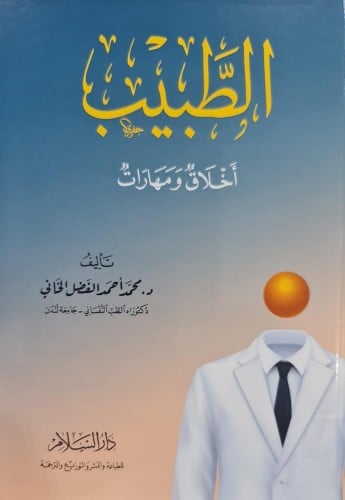 الطبيب أخلاق ومهارات