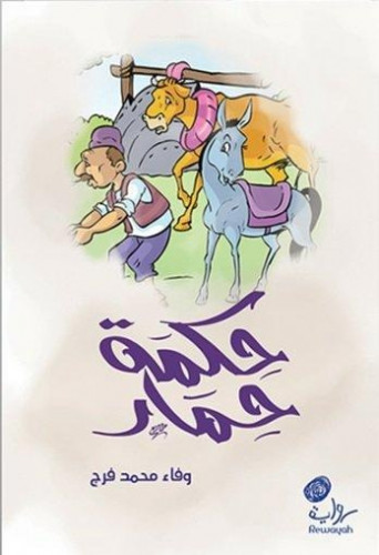 قصة حكمة حمار