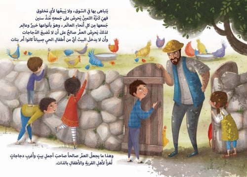 العم صالح ودجاجه السارح