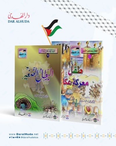 مجموعة أطفال يصنعون النصر - قصتين