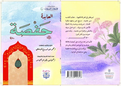 رواية العابدة حفصة رضي الله عنها - سلسلة الأمهات ا...