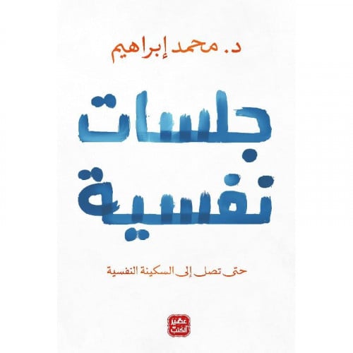كتاب جلسات نفسية