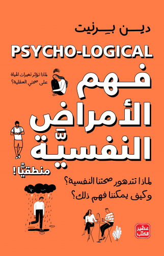 كتاب فهم الأمراض النفسية منطقيا