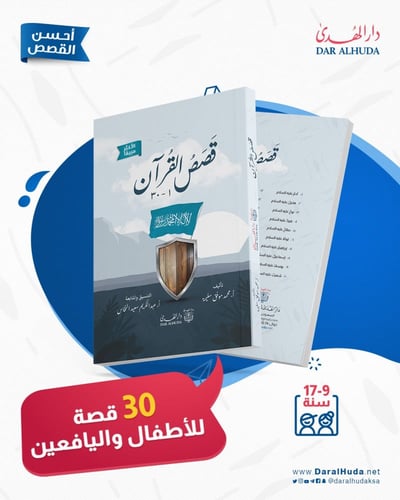 كتاب قصص القرآن - 30 قصة