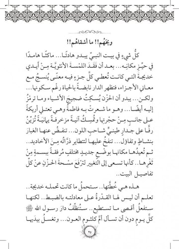 رواية أم أبيها فاطمة - سلسلة زهرات السماء