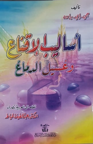 كتاب أساليب الإقناع وغسيل الدماغ