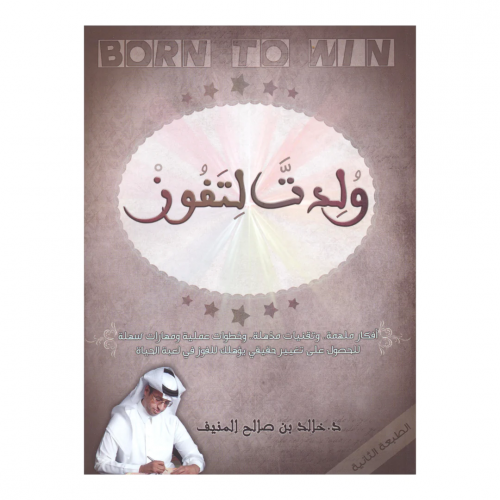 كتاب ولدت لتفوز - خالد المنيف
