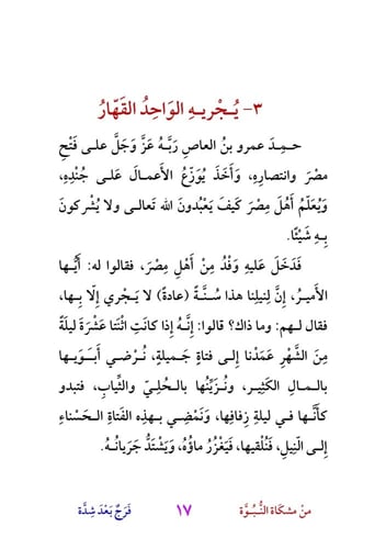 قصص من مشكاة النبوة