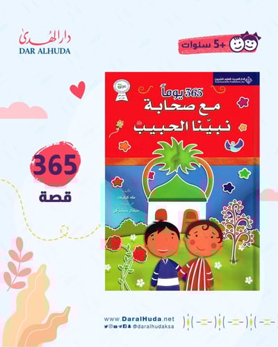 365 يوما مع صحابة نبينا