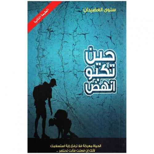 كتاب حين تكبو انهض