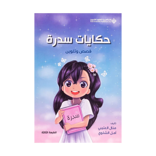 حكايات سدرة