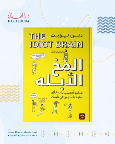 كتاب المخ الأبله