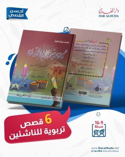 حقيبة أسرة الهدى - توصيل مجاني