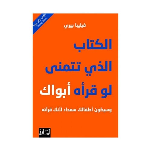 الكتاب الذي تتمنى لو قرأه أبواك