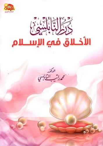 كتاب الأخلاق في الإسلام - درر النابلسي
