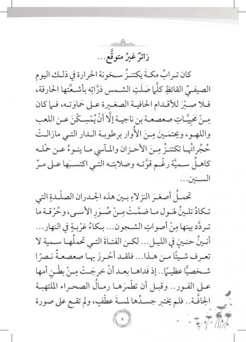 رواية ثاني النورين أم كلثوم - سلسلة زهرات السماء