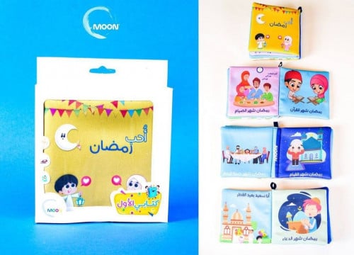 أحب رمضان - كتاب قماشي