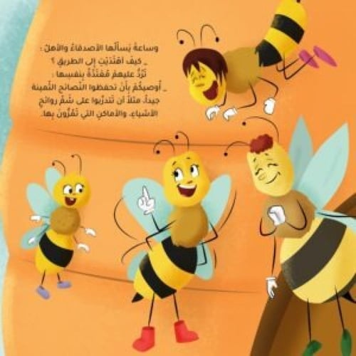 حكاية نحلة ضلت الطريق