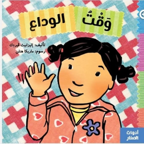 قصة وقت الوداع