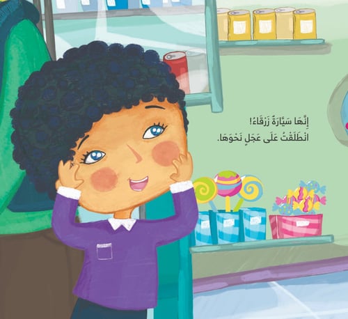 حمودي والسيارة الزرقاء