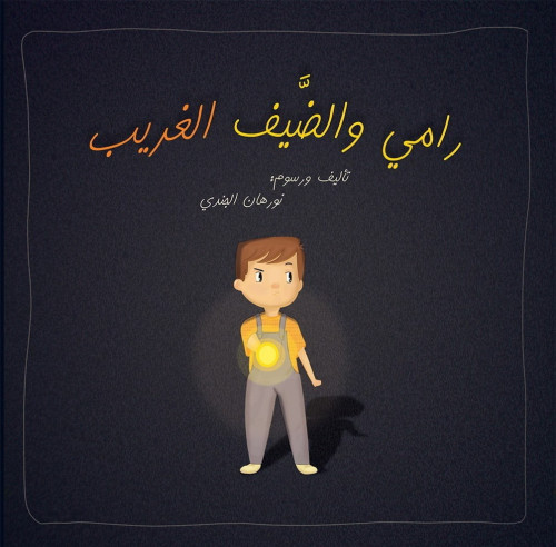 قصة رامي والضيف الغريب