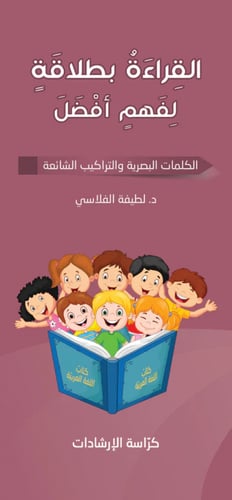 سلسلة القراءة بطلاقة لفهم أفضل