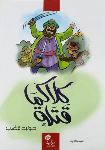 كلاكما قتله