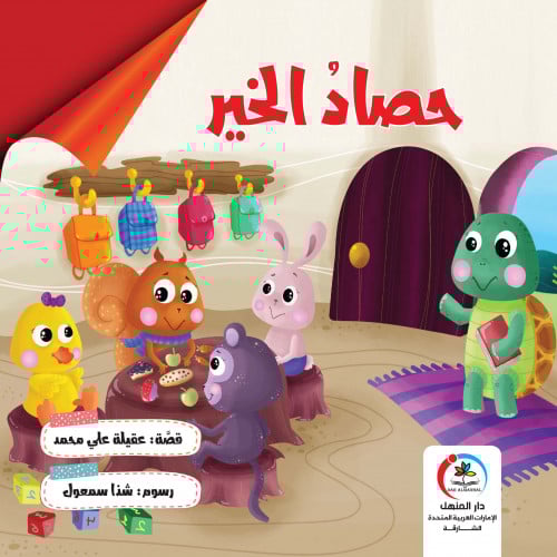 قصة حصاد الخير