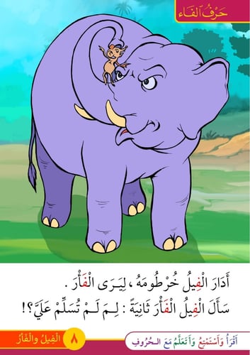 قصص الحروف العربية - القسم الثالث