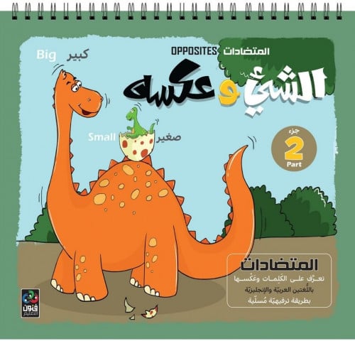 كتاب الشيء وعكسه للأطفال - الجزء الثاني