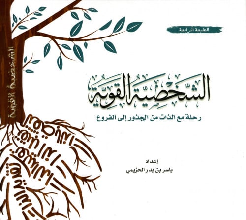 كتاب الشخصية القوية