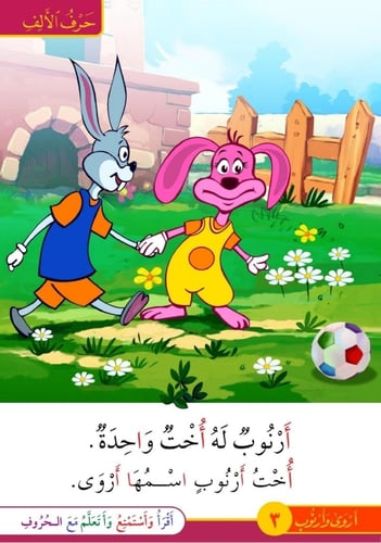 قصص الحروف العربية - القسم الأول