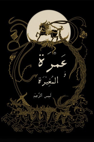 رواية عمرة والمغيرة