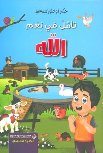 تأمل في نعم الله