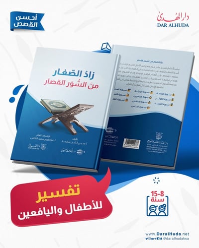 زاد الصغار من السور القصار