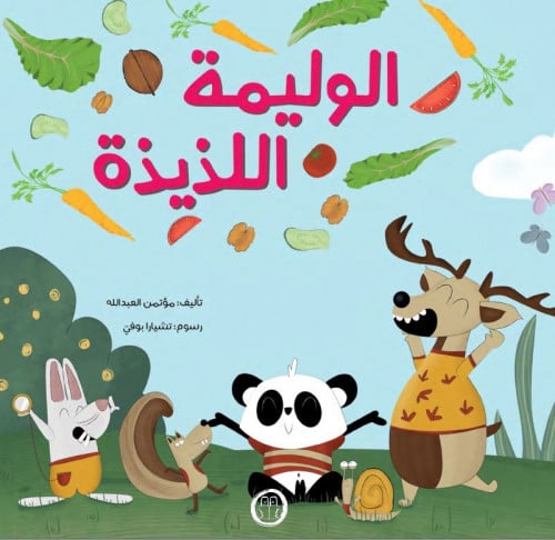 قصة الوليمة اللذيذة