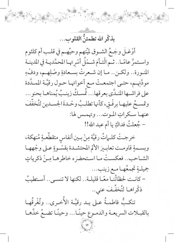 رواية ثاني النورين أم كلثوم - سلسلة زهرات السماء