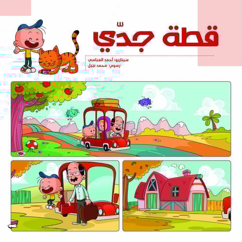 حكايات من غير كلام - قطة جدي