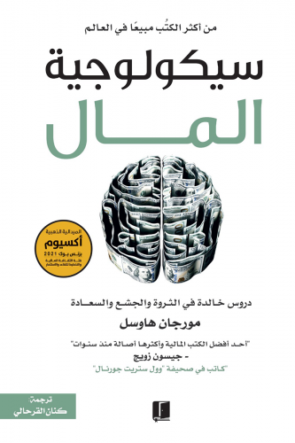 كتاب سيكولوجية المال