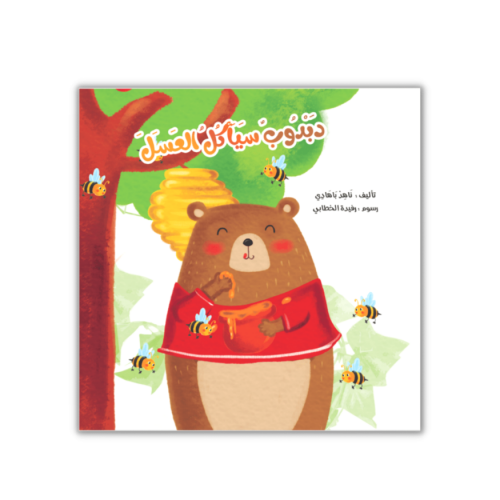 دبدوب سيأكل العسل