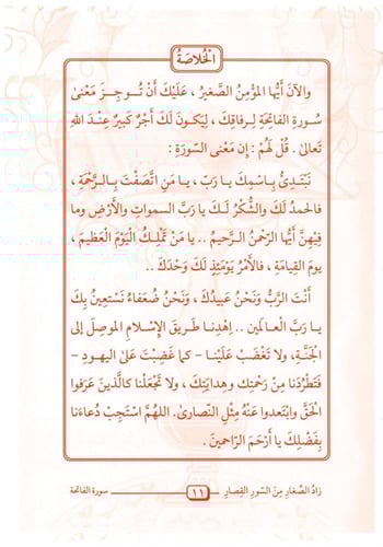 زاد الصغار من السور القصار
