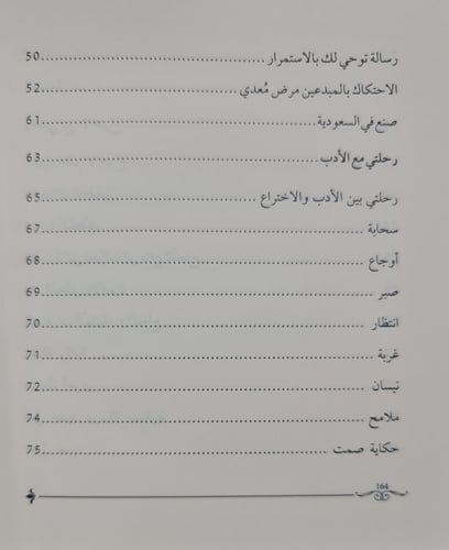 رحلتي بين الاختراع والأدب