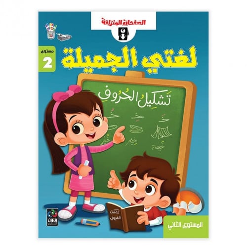 سبورة ودفتر لغتي الجميلة