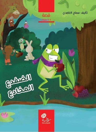 الضفدع المخادع