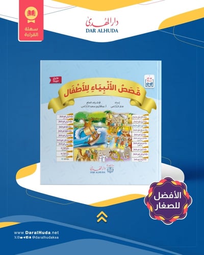 كتاب قصص الأنبياء للأطفال 20 قصة