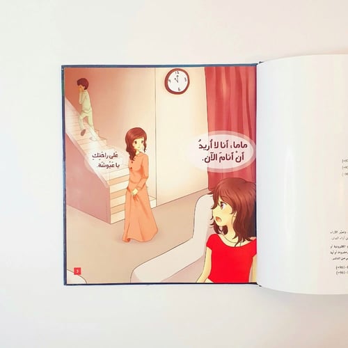 قصة عيوشة - لا أريد أن أنام مبكرا