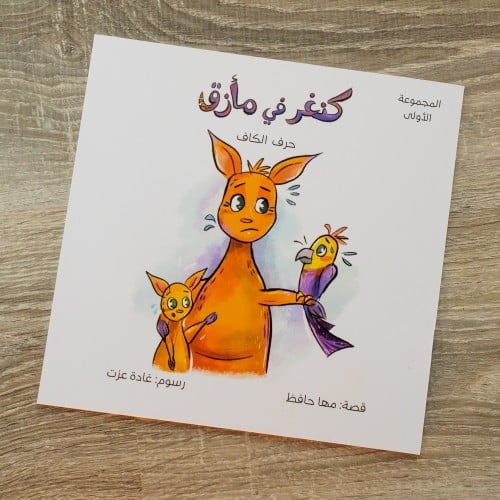 كنغر في مأزق