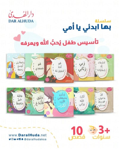 سلسلة بها ابدئي يا أمي - 10 كتب للاطفال