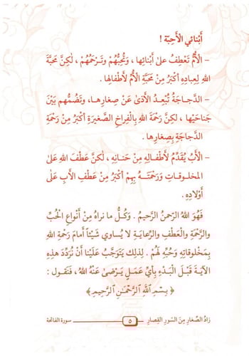 زاد الصغار من السور القصار