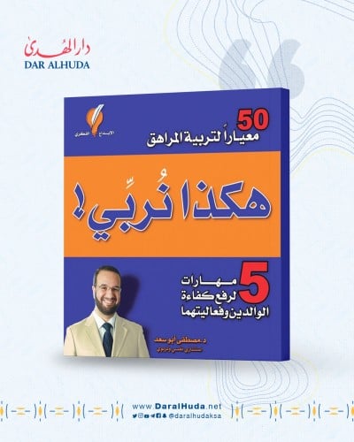 هكذا نربي - مصطفى أبوسعد